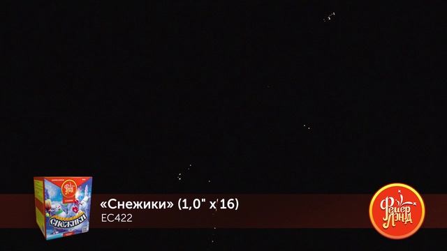 Фейерверк ЕС422 "Снежики" (1" х 16 залпов) смотреть онлайн