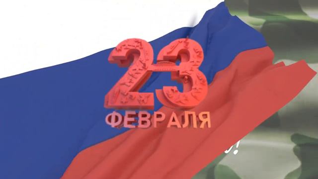 Заставка 23 февраля смотреть онлайн