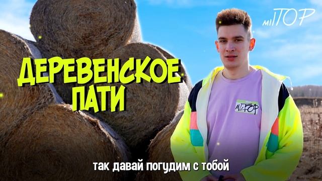 milTOP - Деревенское пати (Lyric Video) смотреть онлайн