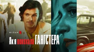 Как я полюбила гангстера Русский трейлер смотреть онлайн