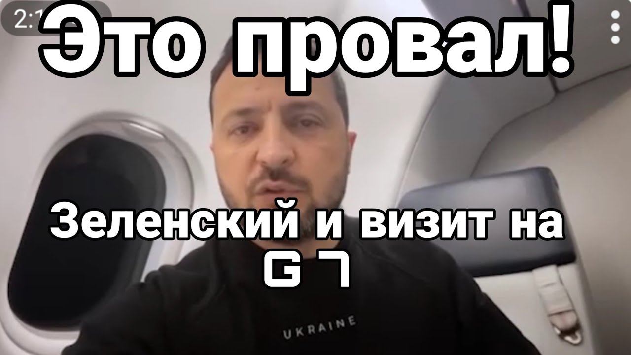 ПР0ВАЛ ВИЗИТА Зеленского! G7