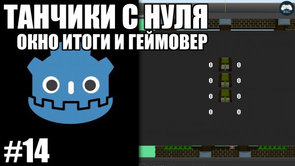 Godot Engine - Игра с нуля - Танчики - Окно Итоги и Геймовер - Вечер кодинга [DEV]