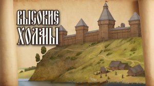 Высокие холмы - документальный фильм
