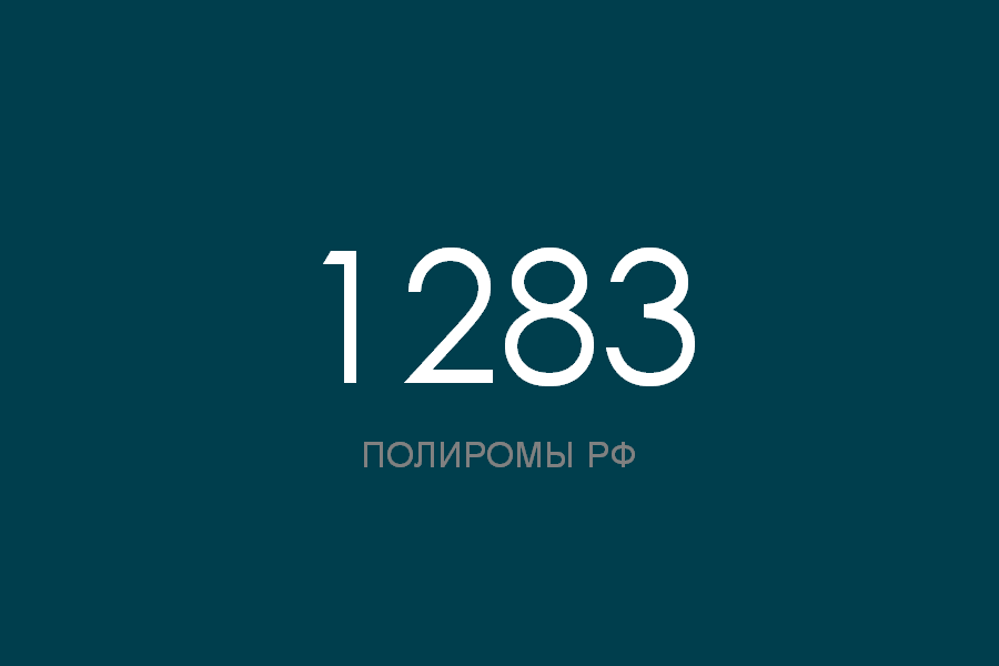 ПОЛИРОМ номер 1283 смотреть онлайн