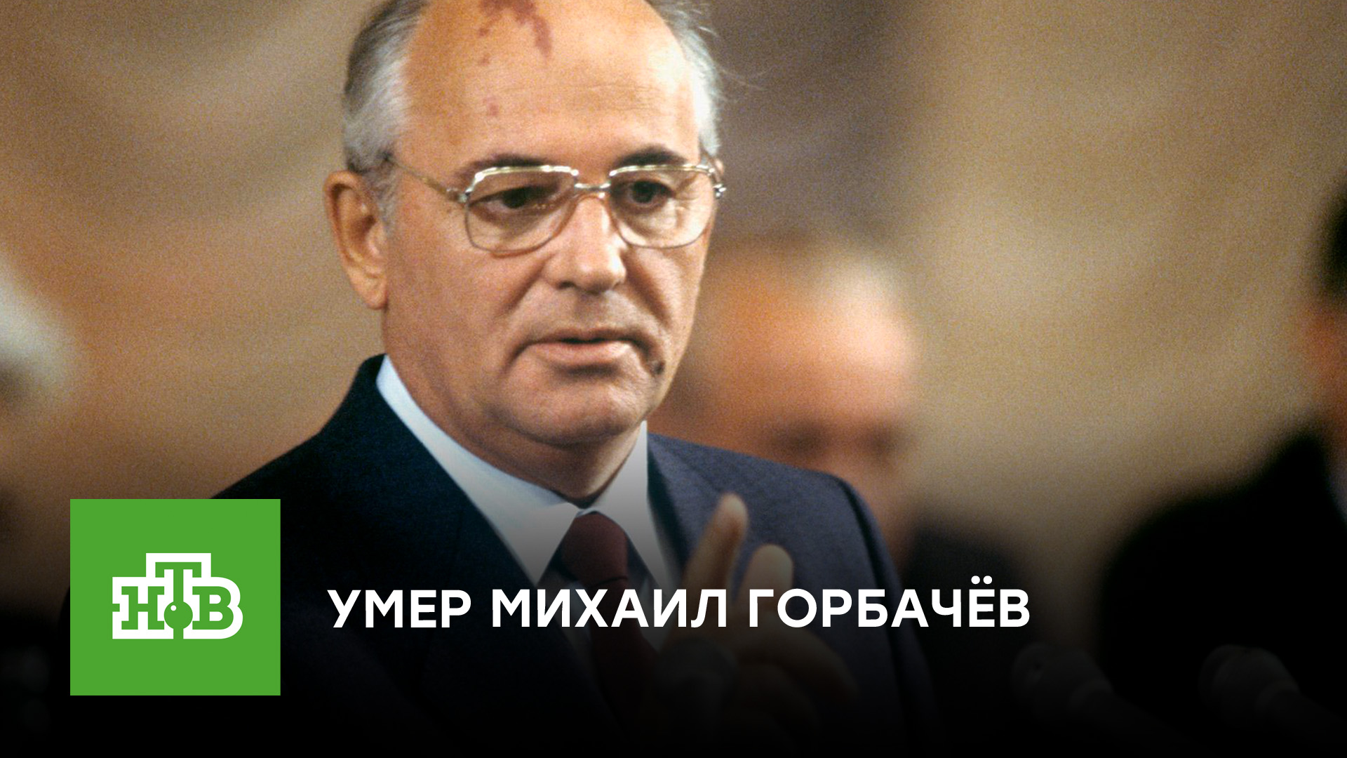 Умер Михаил Горбачёв, первый и единственный президент СССР смотреть онлайн