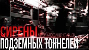 «Сирены подземных тоннелей»