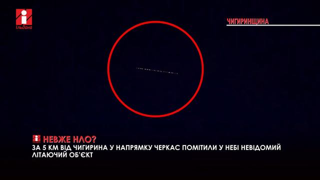 Неподалік Чигирина у небі зафіксували НЛО смотреть онлайн