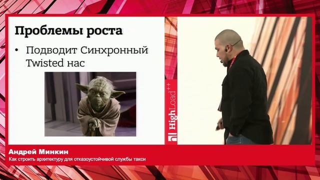 HighLoad++ Минкин Андрей. Как строить отказоустойчивую архитектуру для службы такси смотреть онлайн