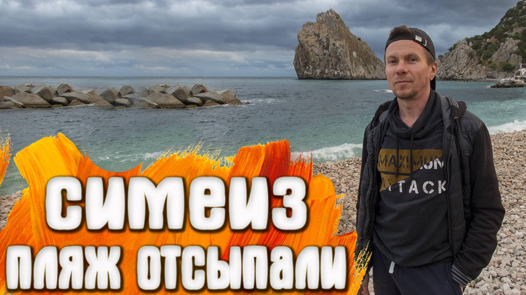 Симеиз пляж отсыпали галькой смотреть онлайн