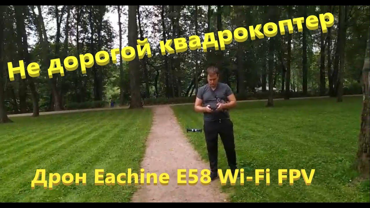 Купил не дорогой Квадрокоптер Дрон Eachine E58 Wi-Fi FPV смотреть онлайн