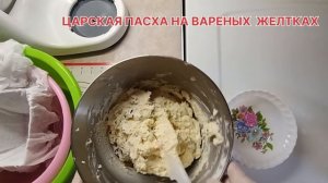 ЦАРСКАЯ ПАСХА НА ВАРЕНЫХ ЖЕЛТКАХ|Магия на кухне у Ларисы