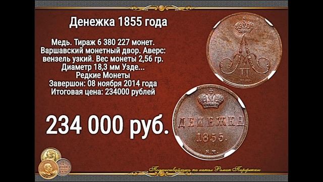 Аукцион редких медных монет Царской России - часть 2 обзор с ценами. смотреть онлайн