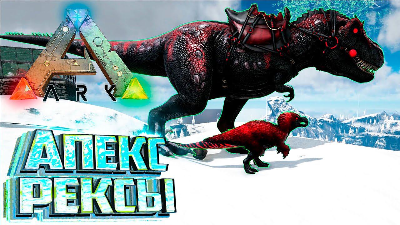 Апекс ДОДОРЕКС и РЕКС - ARK Survival SUPREME #15 смотреть онлайн