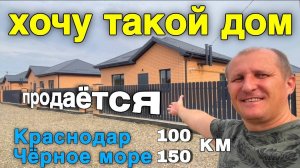 Появился хороший и новый дом в Краснодарском крае по доступной цене. Краснодар и Чёрное море рядом