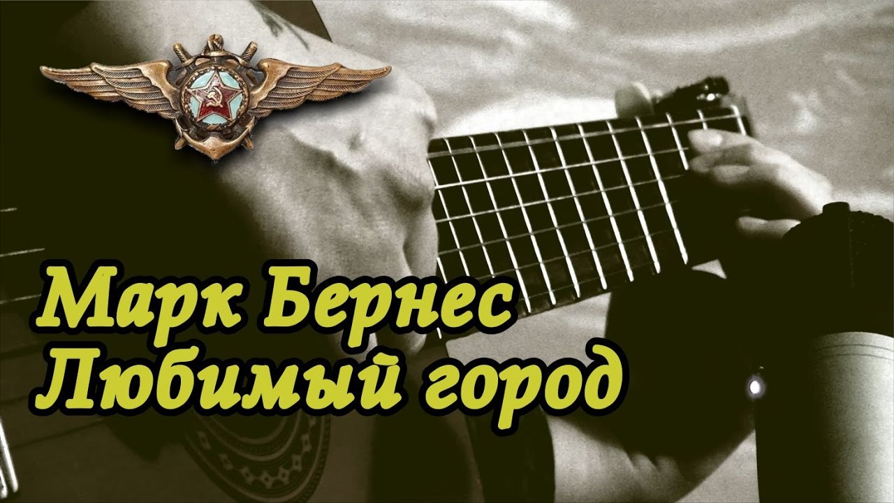 Любимый город - Марк Бернес | На гитаре + разбор смотреть онлайн