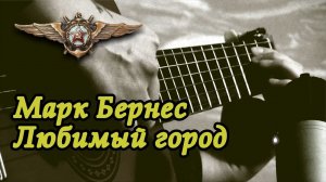 Любимый город - Марк Бернес | На гитаре + разбор