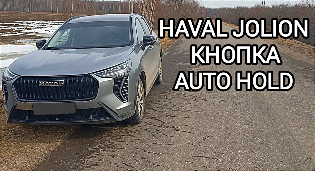 HAVAL JOLION 2024 как работает функция Auto Hold смотреть онлайн