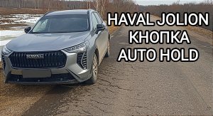 HAVAL JOLION 2024 как работает функция Auto Hold