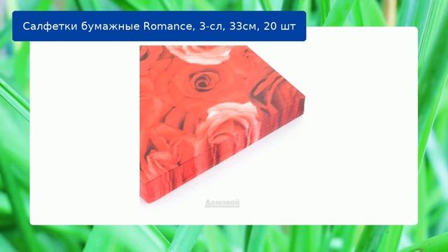 Салфетки бумажные Romance, 3-сл, 33см, 20 шт смотреть онлайн