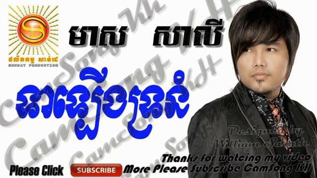 Tea Leung Tror Nom Meas Saly old Song , Meas Saly New Song смотреть онлайн