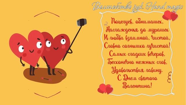 ?С Днем всех влюбленных! ? День влюбленных! ? Happy Valentine's day! ? Красивое Поздравление смотреть онлайн