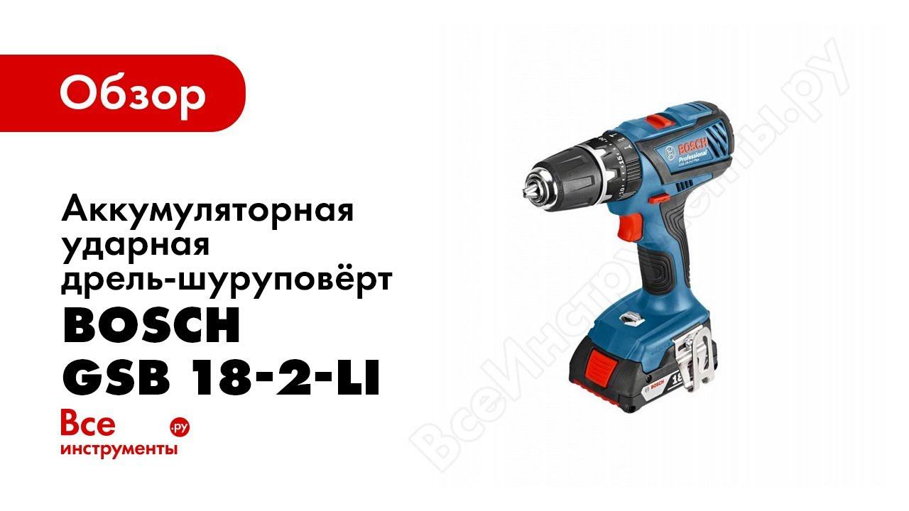 Обзор: Аккумуляторная ударная дрель-шуруповёрт Bosch GSB 18-2-LI Plus Professional 0.601.9E7.120 смотреть онлайн