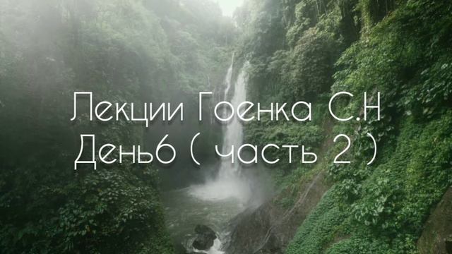 Лекции Гоенка День 6 ( часть 2 ) смотреть онлайн