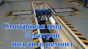 Смотровая яма во всю длину гаража. Своими руками.