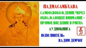 Падмасамбхава.  Самоосвобождение  через обнажающее внимание. Прямое введение в Ригпа  (Аудиокнига)