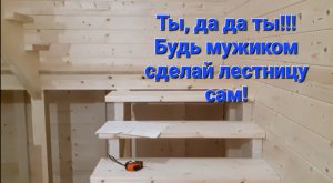Деревянная лестница своими руками на второй этаж Как сделать лестницу самому.