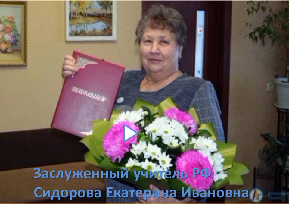 Сидорова Е.И. Заслуженный учитель Российской Федерации смотреть онлайн