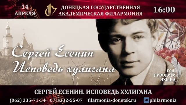 14.04.2019 Сергей Есенин Исповедь хулигана смотреть онлайн