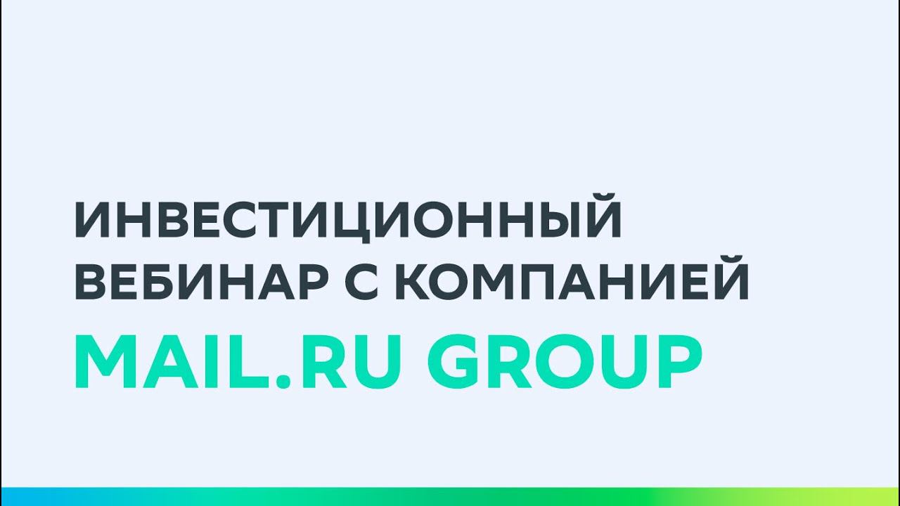 Вебинар с компанией Mail.ru Group (MRG)