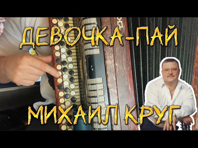 Самый простой разбор песни "ДЕВОЧКА-ПАЙ" Михаил Круг (БАЯН) смотреть онлайн