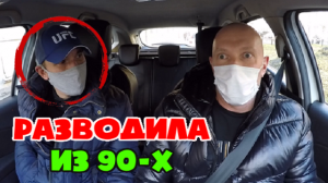 Развод из 90-х пассажир хотел кинуть на айфон