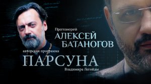 БЛАЖЕННАЯ НЕМОЩЬ СВЯЩЕННИКА. ПАРСУНА ПРОТОИЕРЕЯ АЛЕКСЕЯ БАТАНОГОВА