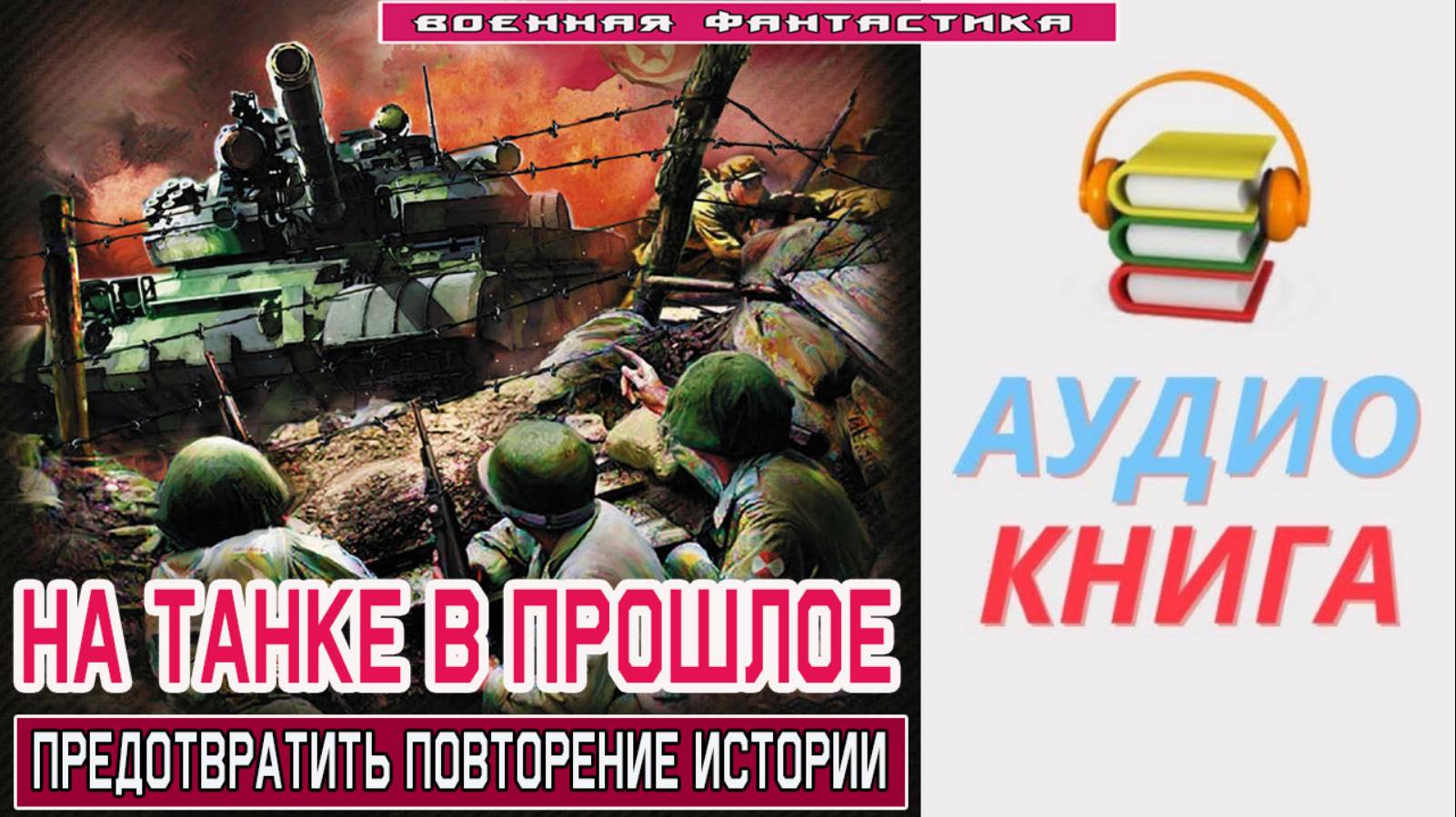 #Аудиокнига. «НА ТАНКЕ В ПРОШЛОЕ! Предотвратить повторение истории». #Попаданцы.#БоеваяФантастика смотреть онлайн