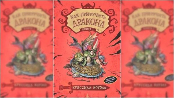 Как приручить дракона / Сказка / Аудиосказка