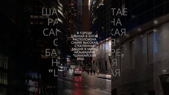 Шанхай Китай | Башня в Китая #shorts смотреть онлайн