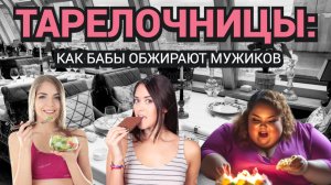 РЕАЛЬНАЯ ИСТОРИЯ ПРО ВСТРЕЧУ С ТАРЕЛОЧНИЦЕЙ / ТРИ ТИПА ЖЕНЩИН - ОБЖОР / ШКОЛА ПИКАПА