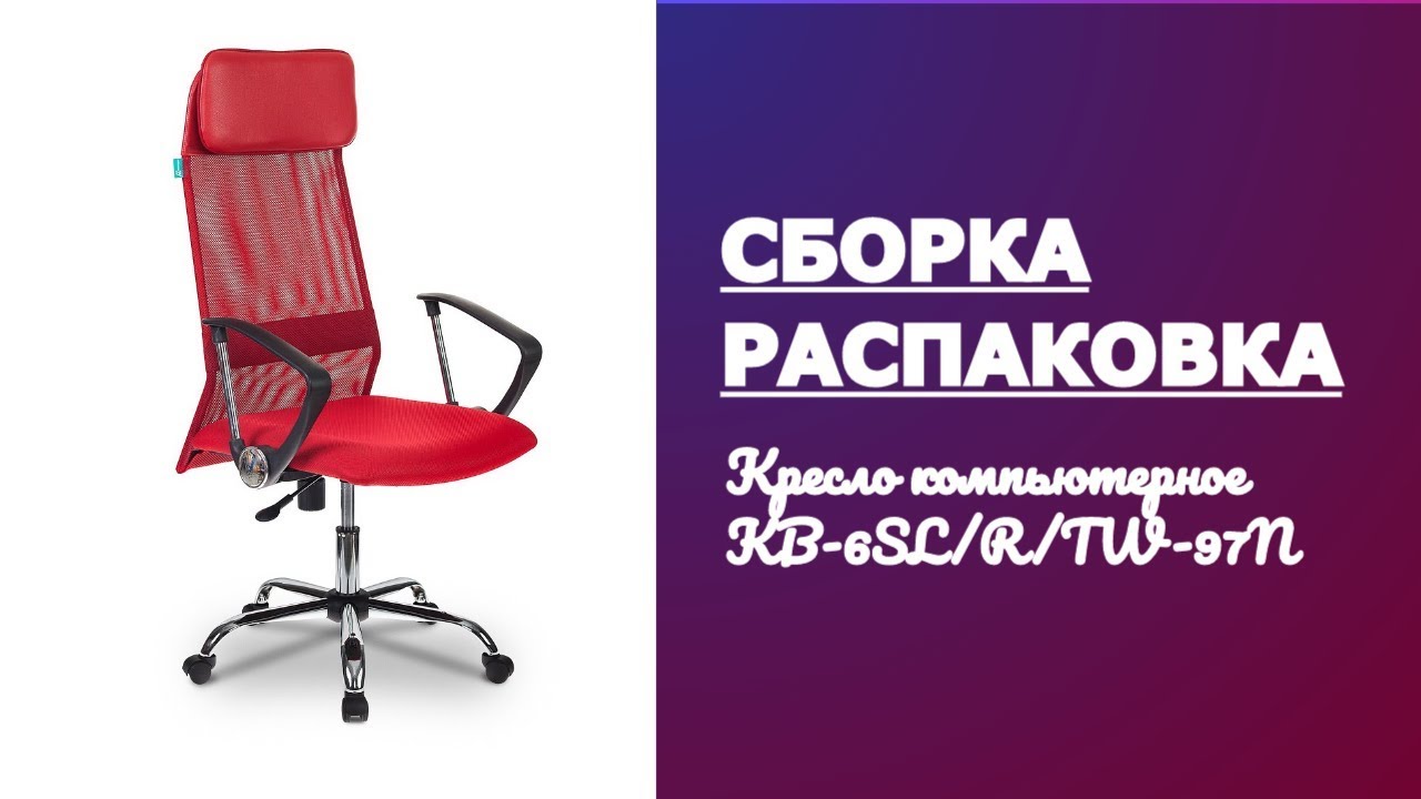 Обзор, Распаковка, Сборка Кресло руководителя Бюрократ KB-6SL KB-6SLRTW-97N смотреть онлайн