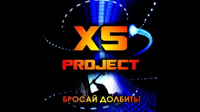 XS Project - Водоворот смотреть онлайн