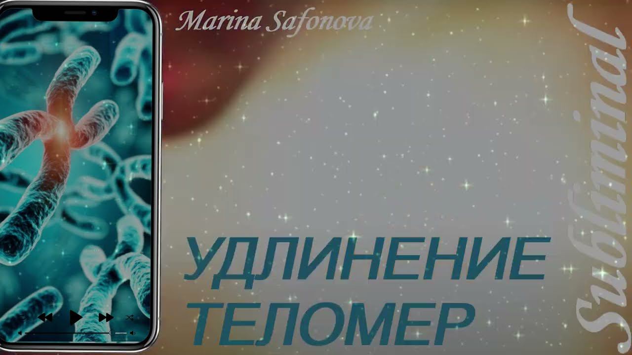 ⚠️ УДЛИНЕНИЕ ТЕЛОМЕР/ГЛОБАЛЬНОЕ ОМОЛОЖЕНИЕ #САБЛИМИНАЛ/МОЩНЫЙ БУСТЕР⚠️ смотреть онлайн