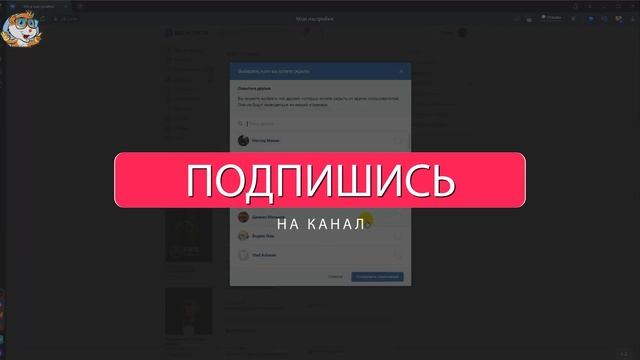 Как Скрыть Друзей в ВКонтакте / Как Спрятать Человека в ВК смотреть онлайн