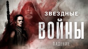 Падение Звездных войн