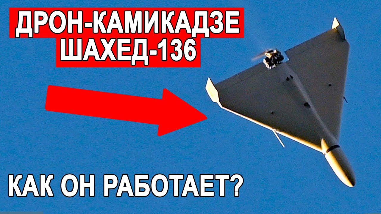 Дрон камикадзе Шахед-136 или Герань-2 смотреть онлайн