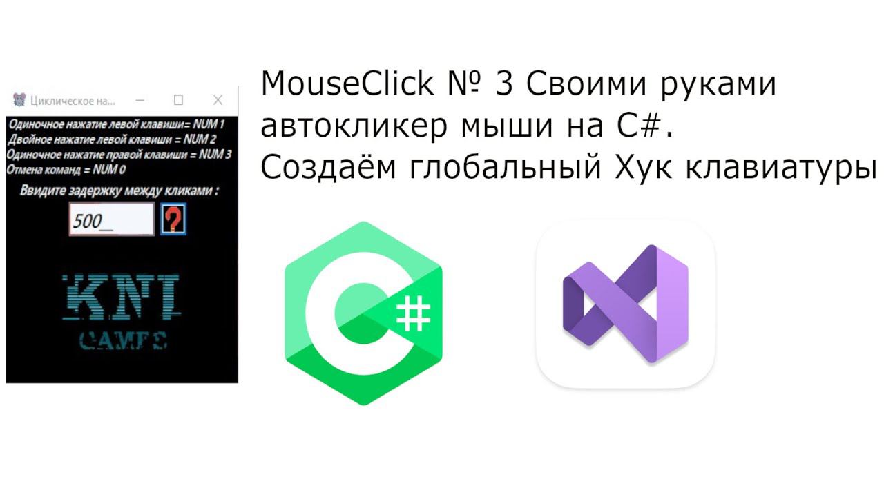 MouseСlick № 3 Своими руками автокликер мыши на C# Создаём глобальный Хук клавиатуры смотреть онлайн