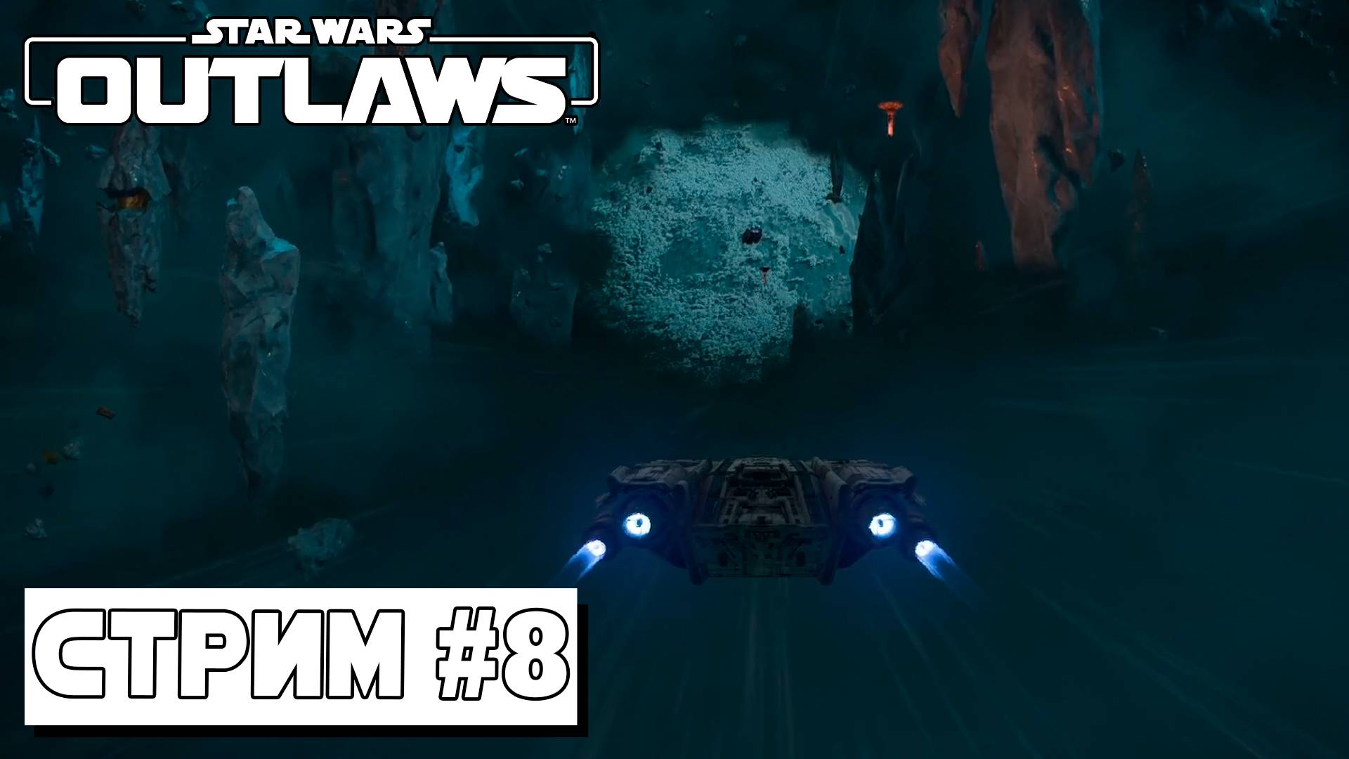 КИДЖИМИ ► Star Wars Outlaws #8 (10.09.24) смотреть онлайн