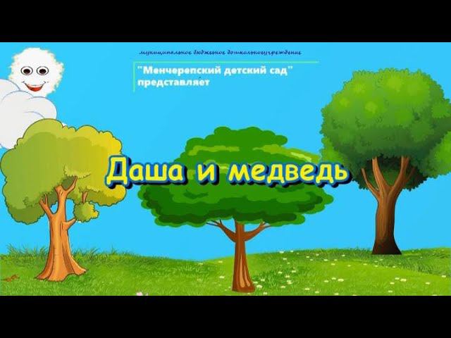 Даша и медведь смотреть онлайн