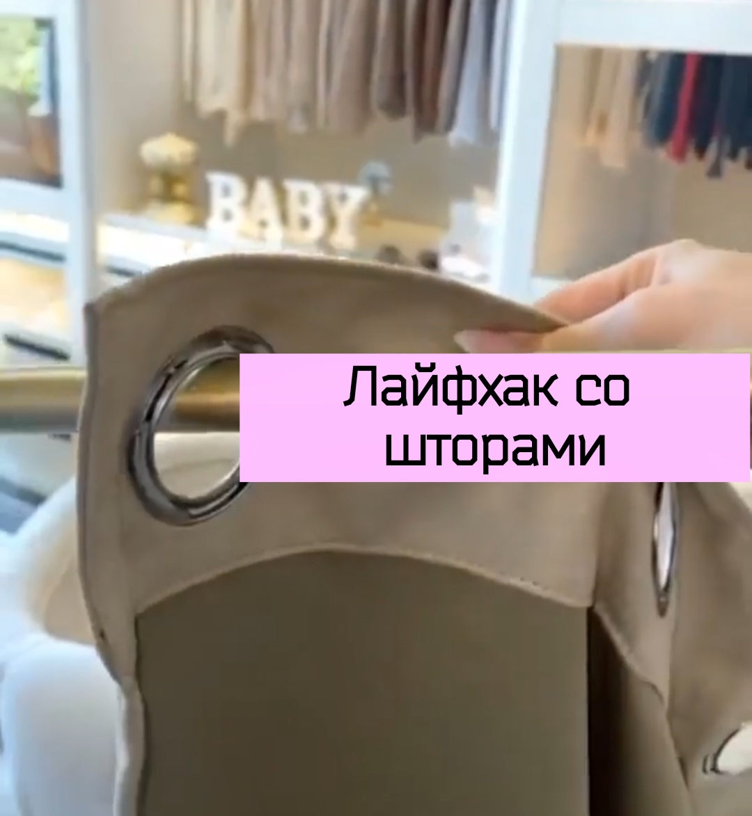 Лайфхак со шторами смотреть онлайн
